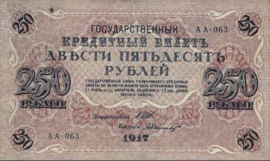 Денежный знак 1917 года достоинством 250 рублей
